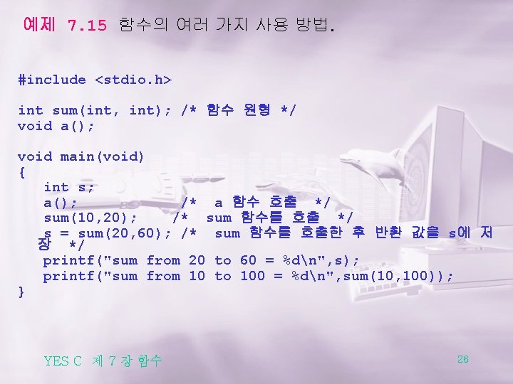 예제 7. 15 함수의 여러 가지 사용 방법. #include <stdio. h> int sum(int, int);