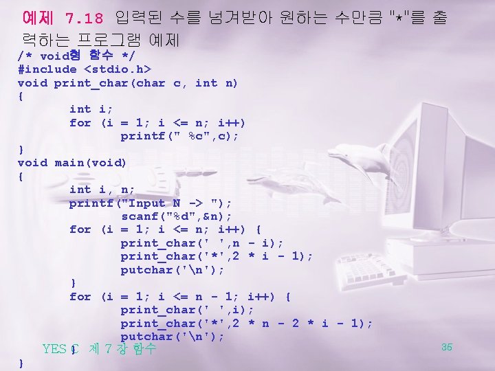 예제 7. 18 입력된 수를 넘겨받아 원하는 수만큼 "*"를 출 력하는 프로그램 예제 /*