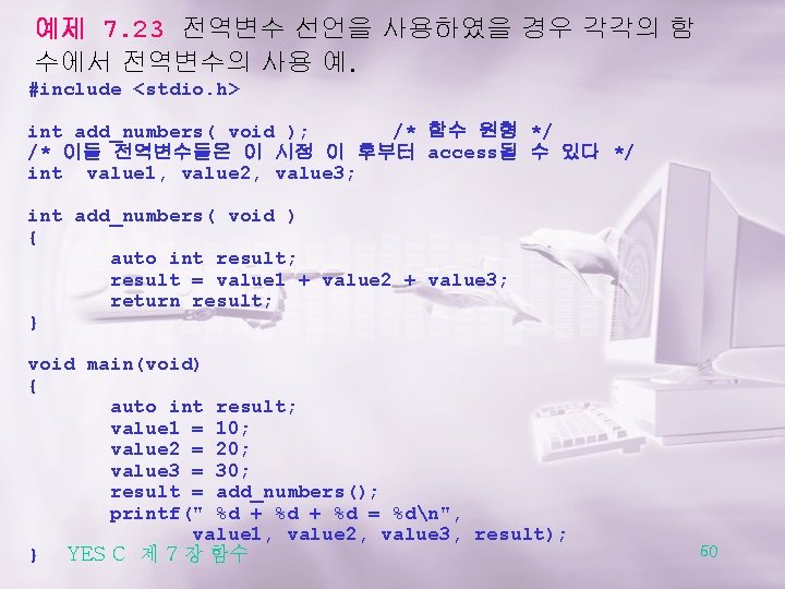 예제 7. 23 전역변수 선언을 사용하였을 경우 각각의 함 수에서 전역변수의 사용 예. #include