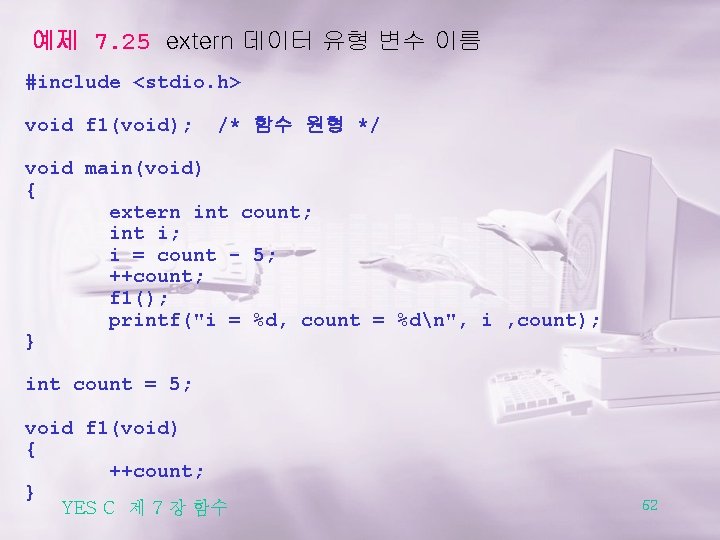 예제 7. 25 extern 데이터 유형 변수 이름 #include <stdio. h> void f 1(void);