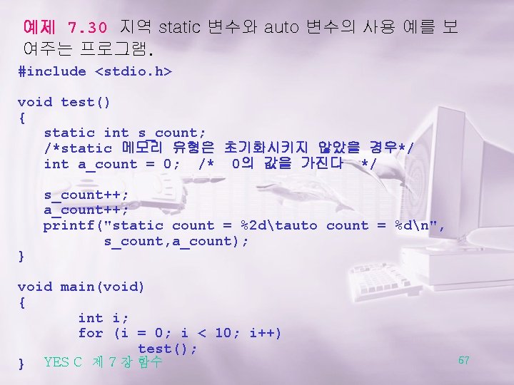 예제 7. 30 지역 static 변수와 auto 변수의 사용 예를 보 여주는 프로그램. #include