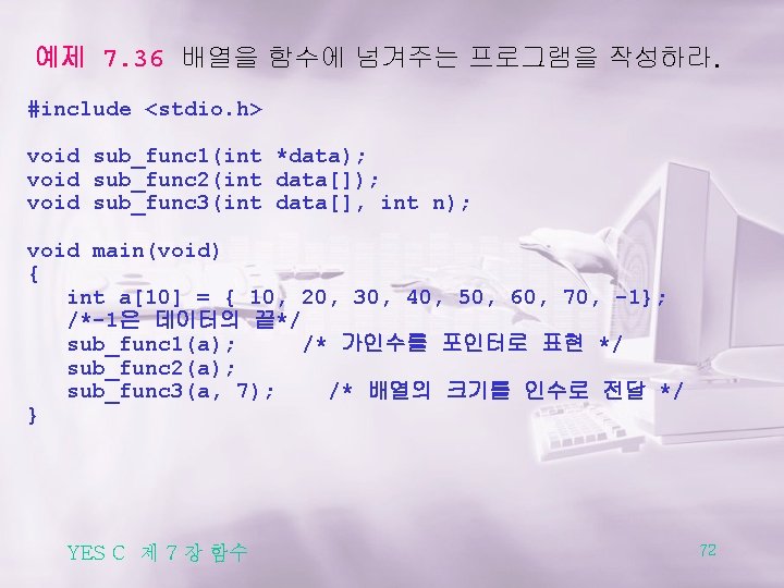 예제 7. 36 배열을 함수에 넘겨주는 프로그램을 작성하라. #include <stdio. h> void sub_func 1(int