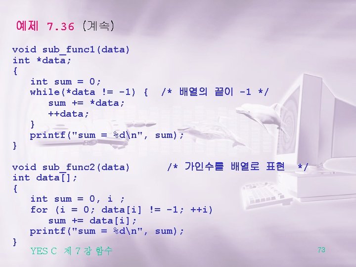 예제 7. 36 (계속) void sub_func 1(data) int *data; { int sum = 0;