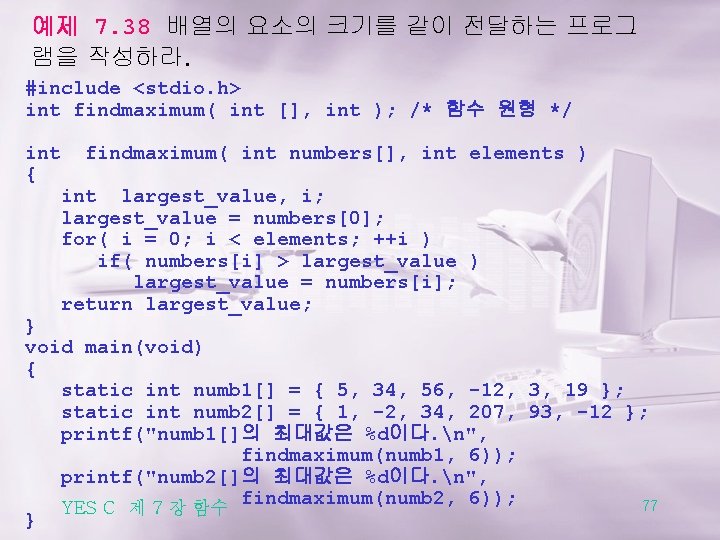 예제 7. 38 배열의 요소의 크기를 같이 전달하는 프로그 램을 작성하라. #include <stdio. h>