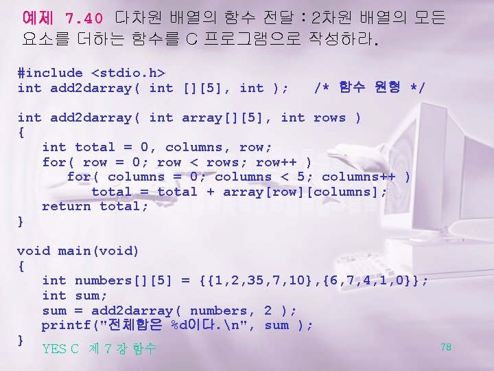 예제 7. 40 다차원 배열의 함수 전달 : 2차원 배열의 모든 요소를 더하는 함수를