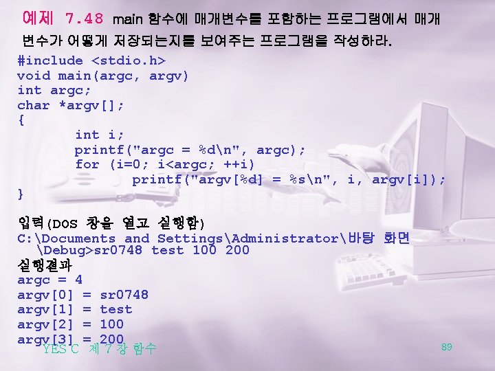 예제 7. 48 main 함수에 매개변수를 포함하는 프로그램에서 매개 변수가 어떻게 저장되는지를 보여주는 프로그램을