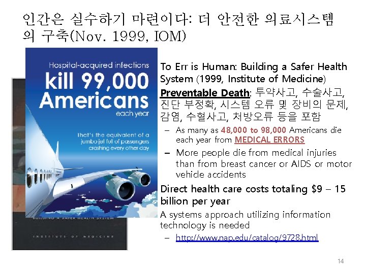 인간은 실수하기 마련이다: 더 안전한 의료시스템 의 구축(Nov. 1999, IOM) • To Err is