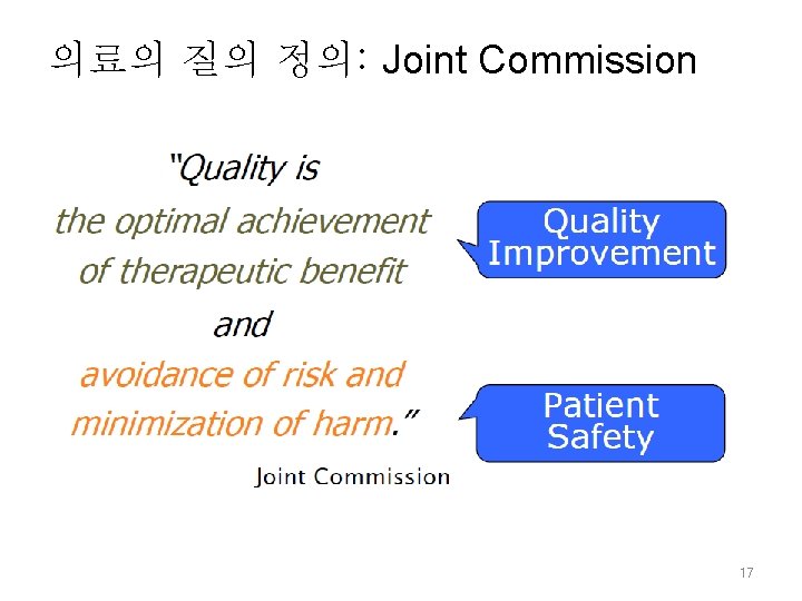 의료의 질의 정의: Joint Commission 17 