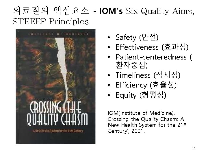 의료질의 핵심요소 - IOM’s Six Quality Aims, STEEEP Principles • Safety (안전) • Effectiveness