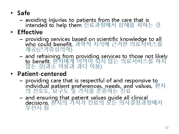  • Safe – avoiding injuries to patients from the care that is intended
