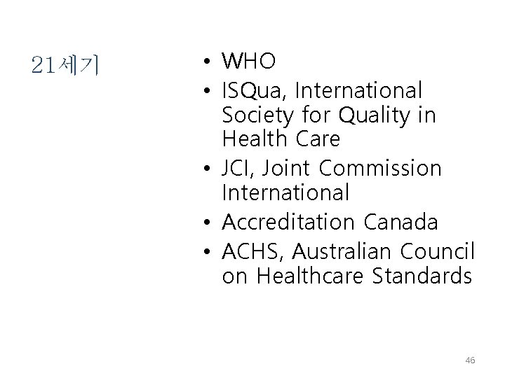 21세기 • WHO • ISQua, International Society for Quality in Health Care • JCI,