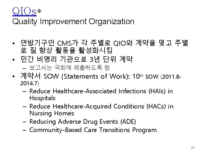 QIOs* Quality Improvement Organization • 연방기구인 CMS가 각 주별로 QIO와 계약을 맺고 주별 로