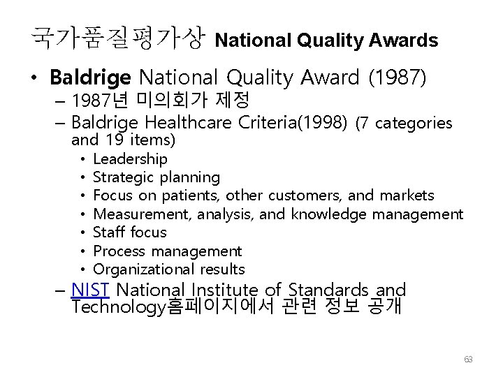 국가품질평가상 National Quality Awards • Baldrige National Quality Award (1987) – 1987년 미의회가 제정