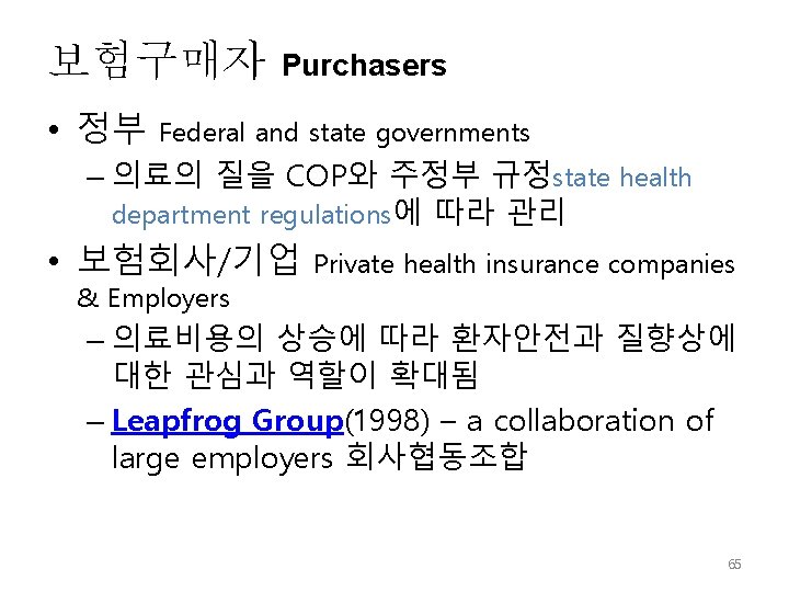 보험구매자 • 정부 Purchasers Federal and state governments – 의료의 질을 COP와 주정부 규정state