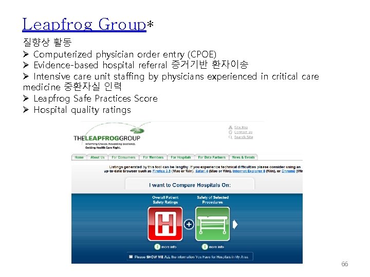 Leapfrog Group* 질향상 활동 Ø Computerized physician order entry (CPOE) Ø Evidence-based hospital referral