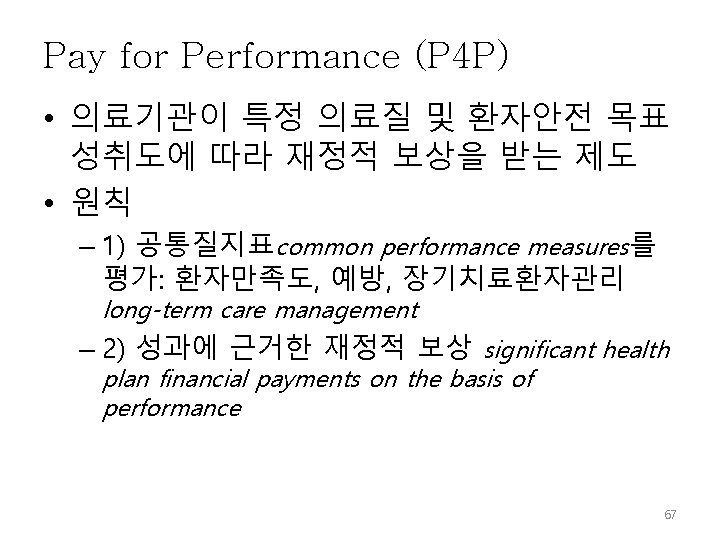Pay for Performance (P 4 P) • 의료기관이 특정 의료질 및 환자안전 목표 성취도에