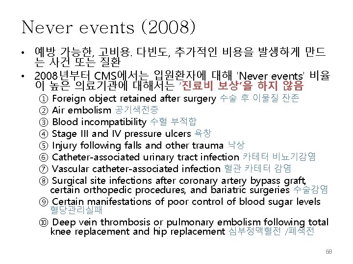 Never events (2008) • 예방 가능한, 고비용․다빈도, 추가적인 비용을 발생하게 만드 는 사건 또는