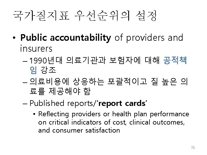 국가질지표 우선순위의 설정 • Public accountability of providers and insurers – 1990년대 의료기관과 보험자에