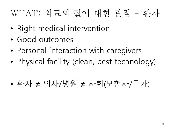 WHAT: 의료의 질에 대한 관점 - 환자 • • Right medical intervention Good outcomes