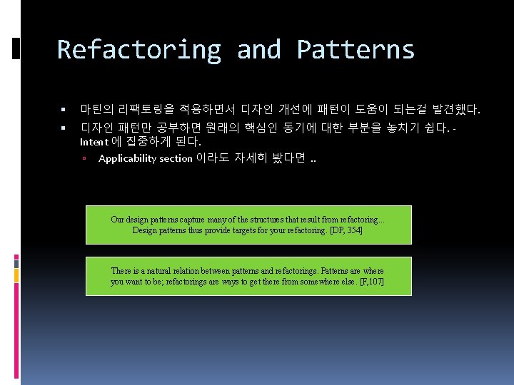 Refactoring and Patterns 마틴의 리팩토링을 적용하면서 디자인 개선에 패턴이 도움이 되는걸 발견했다. 디자인 패턴만