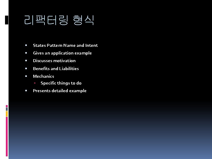 리팩터링 형식 States Pattern Name and Intent Gives an application example Discusses motivation Benefits