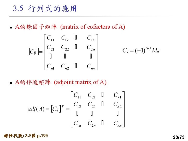 3. 5 行列式的應用 n A的餘因子矩陣 (matrix of cofactors of A) n A的伴隨矩陣 (adjoint matrix