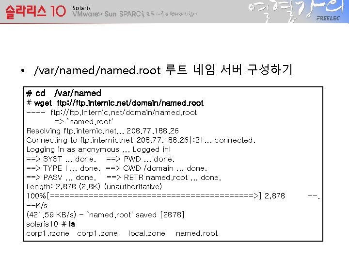 • /var/named. root 루트 네임 서버 구성하기 # cd /var/named # wget ftp: