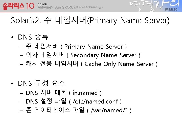 Solaris 2. 주 네임서버(Primary Name Server) • DNS 종류 – 주 네임서버 ( Primary