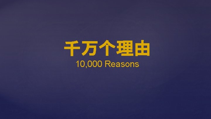 千万个理由 10, 000 Reasons 