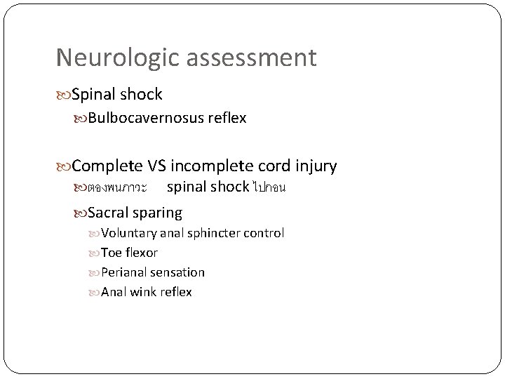 Neurologic assessment Spinal shock Bulbocavernosus reflex Complete VS incomplete cord injury ตองพนภาวะ spinal shock