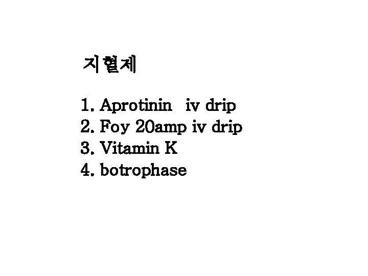 지혈제 1. 2. 3. 4. Aprotinin iv drip Foy 20 amp iv drip Vitamin