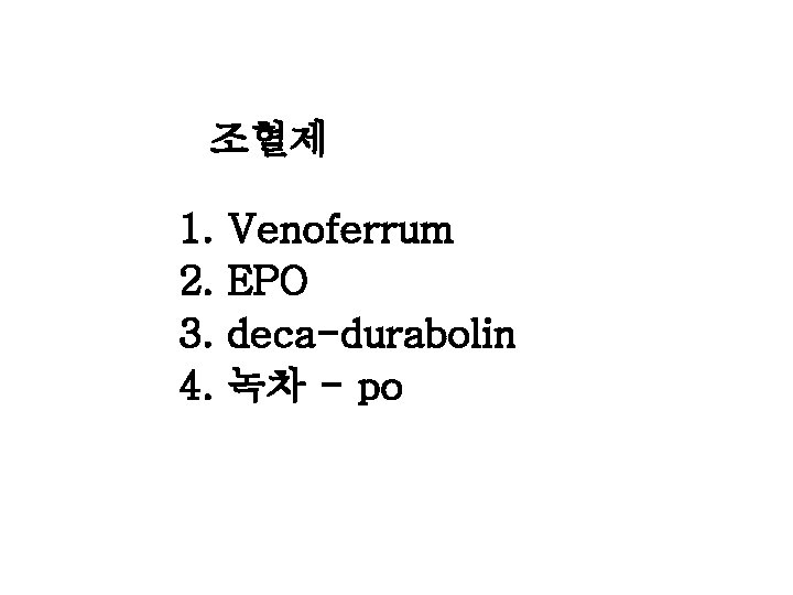 조혈제 1. 2. 3. 4. Venoferrum EPO deca-durabolin 녹차 - po 