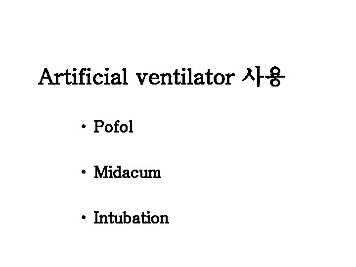 Artificial ventilator 사용 • Pofol • Midacum • Intubation 