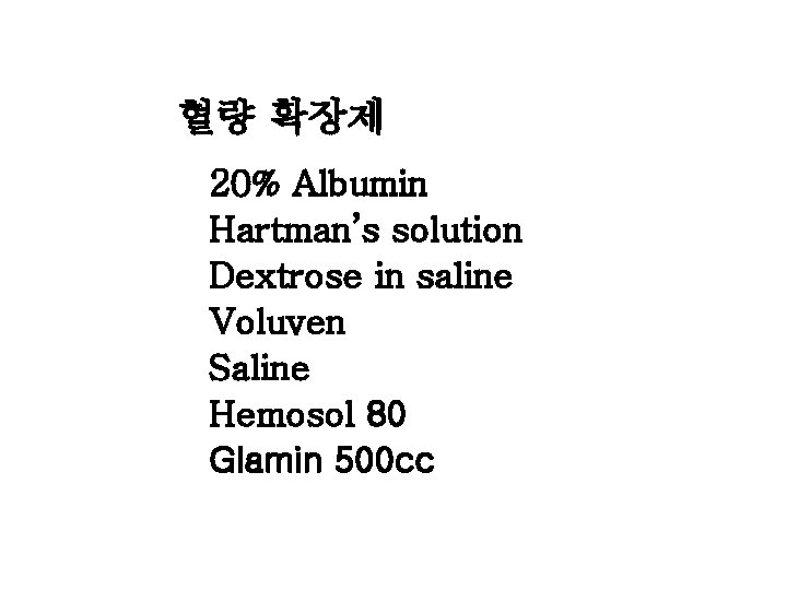 혈량 확장제 20% Albumin Hartman’s solution Dextrose in saline Voluven Saline Hemosol 80 Glamin