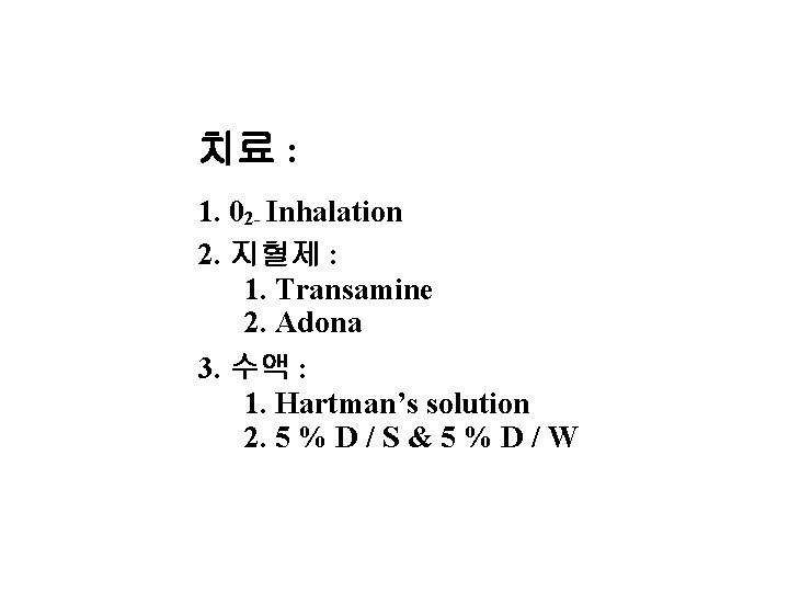 치료 : 1. 02 - Inhalation 2. 지혈제 : 1. Transamine 2. Adona 3.