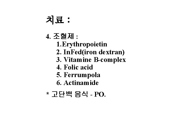 치료 : 4. 조혈제 : 1. Erythropoietin 2. In. Fed(iron dextran) 3. Vitamine B-complex