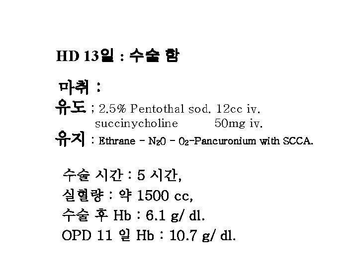 HD 13일 : 수술 함 마취 : 유도 ; 2. 5% Pentothal sod. 12