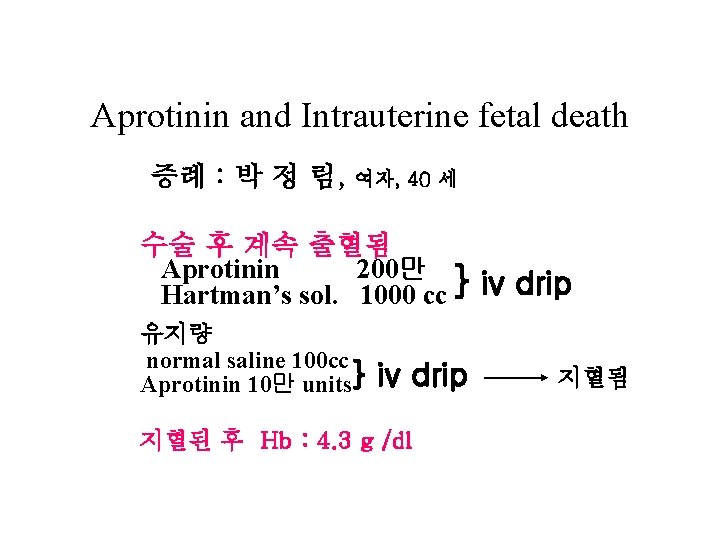 Aprotinin and Intrauterine fetal death 증례 : 박 정 림, 여자, 40 세 수술