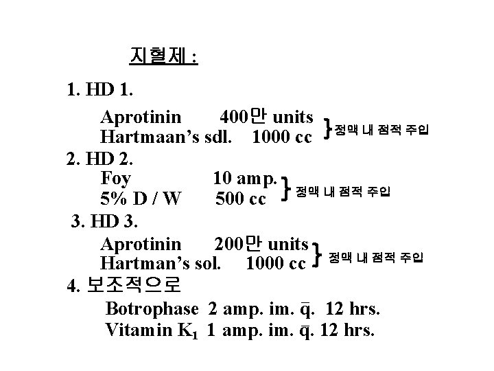 치료 : 지혈제 : 1. HD 1. Aprotinin 400만 units Hartmaan’s sdl. 1000 cc
