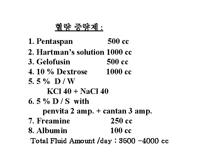 치료 : 혈량 증량제 : 1. Pentaspan 500 cc 2. Hartman’s solution 1000 cc
