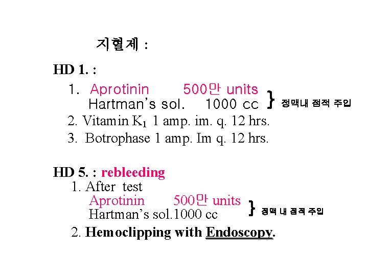 : 치료지혈제 : HD 1. : 1. Aprotinin 500만 units Hartman’s sol. 1000 cc