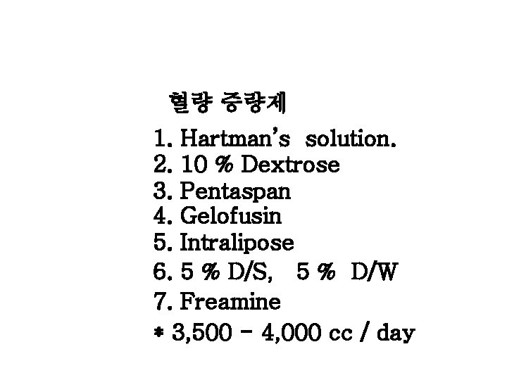치료 : 혈량 증량제 1. Hartman’s solution. 2. 10 % Dextrose 3. Pentaspan 4.