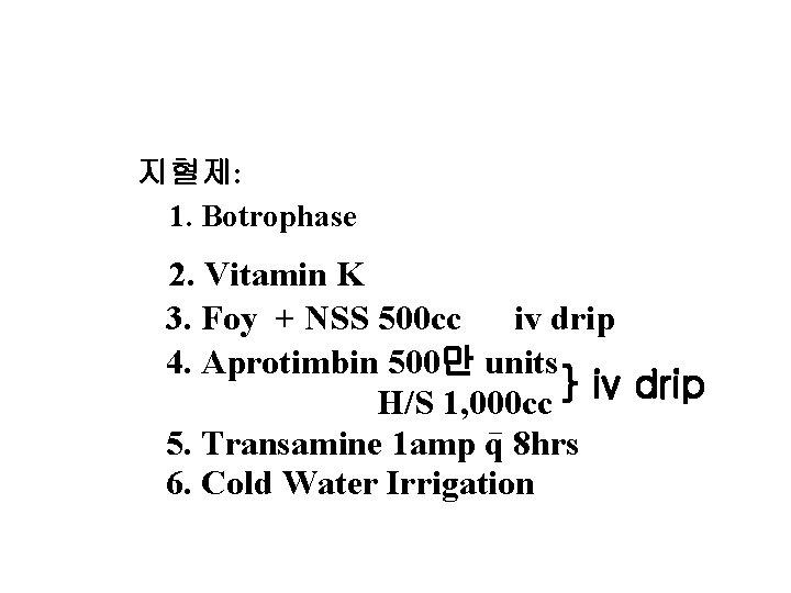 사용된 약제 지혈제: 1. Botrophase 2. Vitamin K 3. Foy + NSS 500 cc