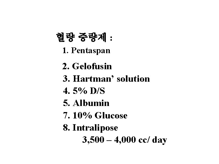 사용된 약제 혈량 증량제 : 1. Pentaspan 2. Gelofusin 3. Hartman’ solution 4. 5%