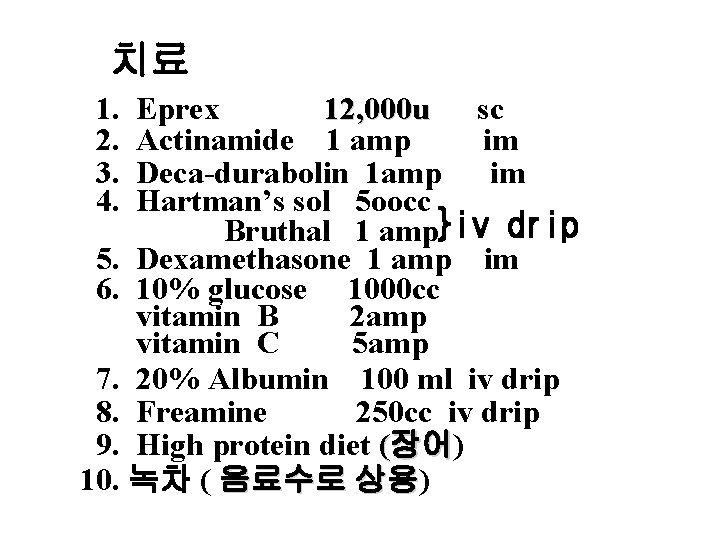 치료 : 1. 2. 3. 4. Eprex 12, 000 u sc Actinamide 1 amp