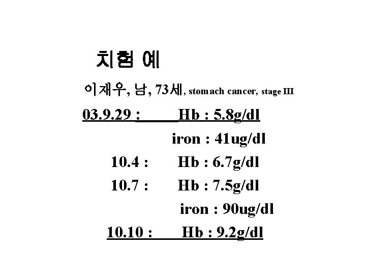 치험 예 이재우, 남, 73세, stomach cancer, stage III 03. 9. 29 : 10.