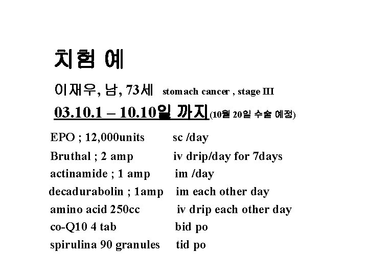 치험 예 이재우, 남, 73세 stomach cancer , stage III 03. 10. 1 –