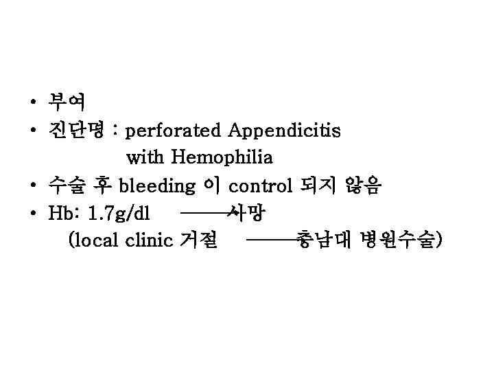  • 부여 • 진단명 : perforated Appendicitis with Hemophilia • 수술 후 bleeding