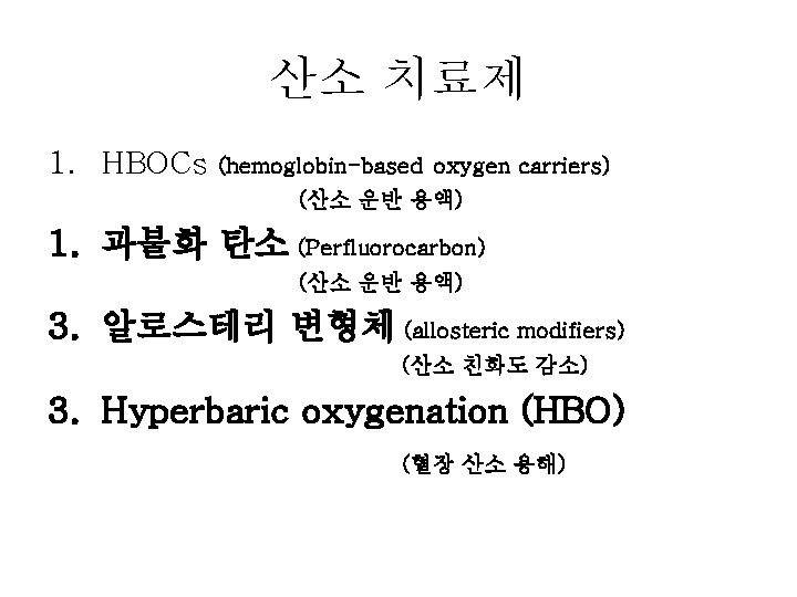 산소 치료제 1. HBOCs (hemoglobin-based oxygen carriers) (산소 운반 용액) 1. 과불화 탄소 (Perfluorocarbon)