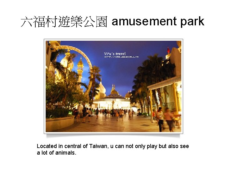 六福村遊樂公園 amusement park Located in central of Taiwan, u can not only play but